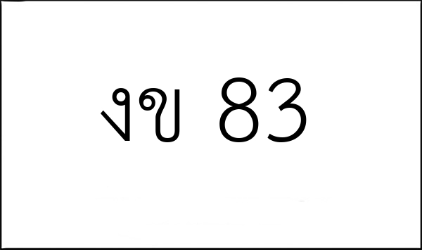 งข 83
